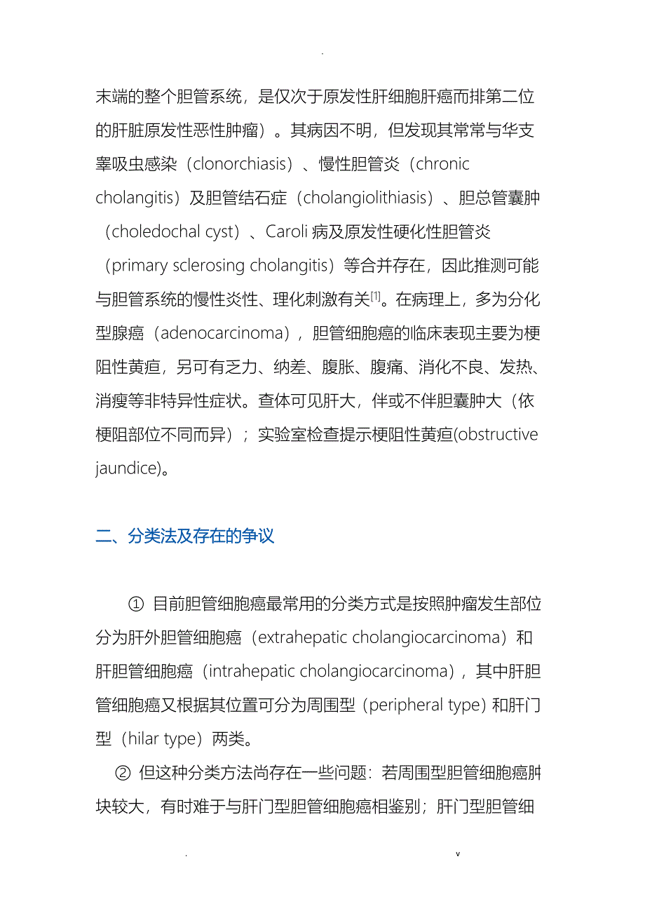 胆管细胞癌的病理与影像诊断_第2页