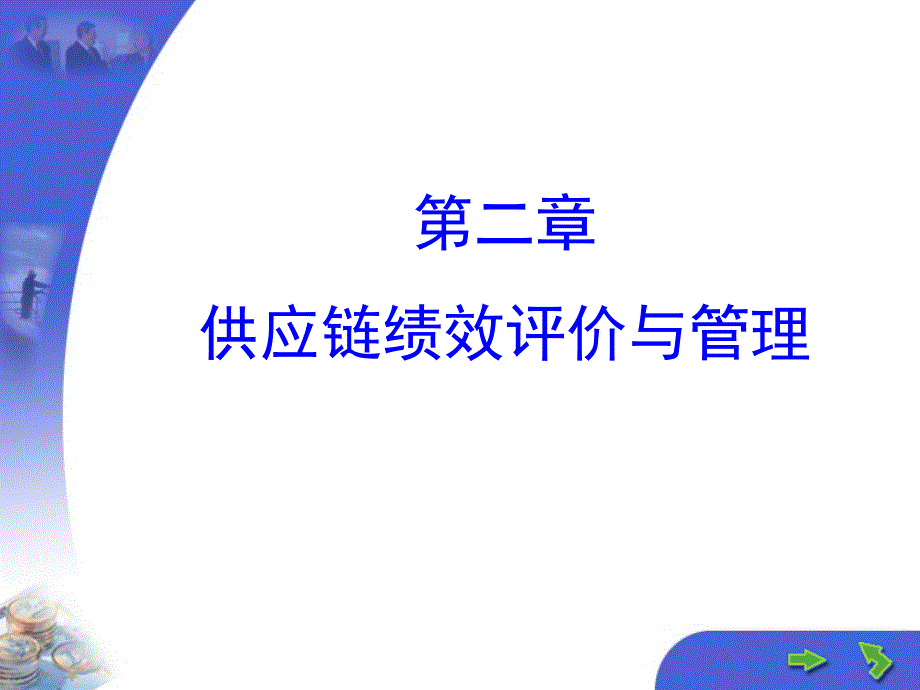 教学课件PPT供应链绩效评价与管理_第1页