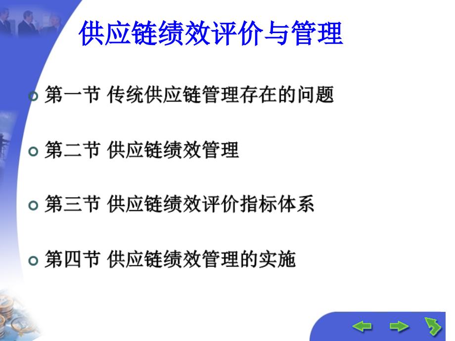 教学课件PPT供应链绩效评价与管理_第3页