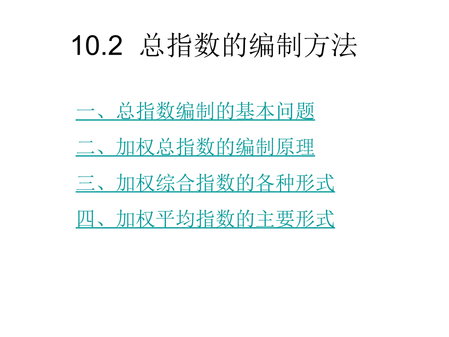 统计指数杨灿PPT课件_第4页