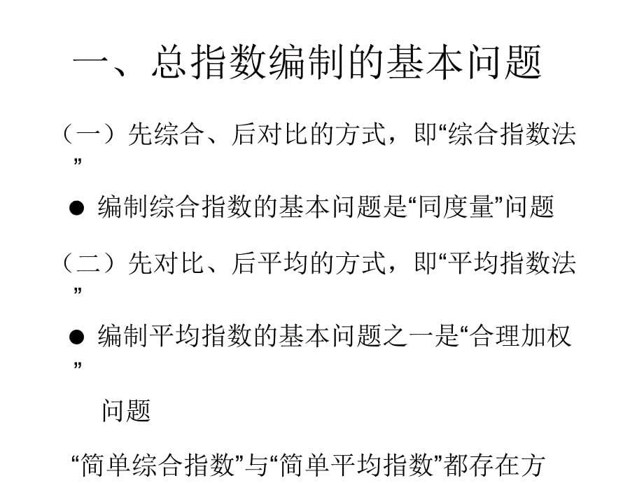 统计指数杨灿PPT课件_第5页