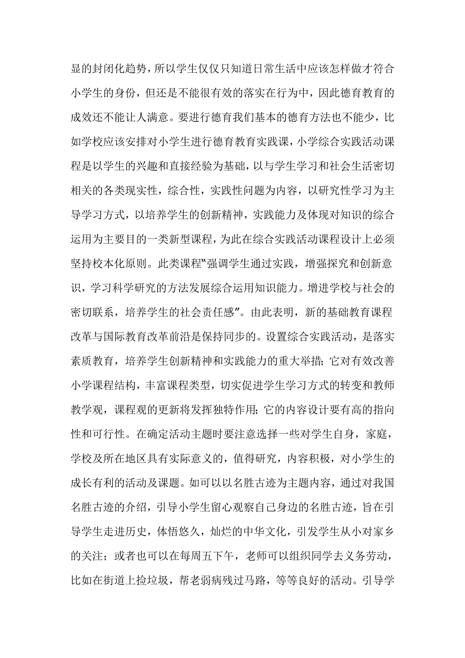 如何加强小学生德育教育.doc_第2页