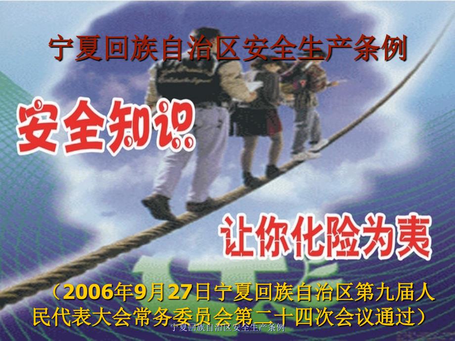 宁夏自治区安全生产条例课件_第1页