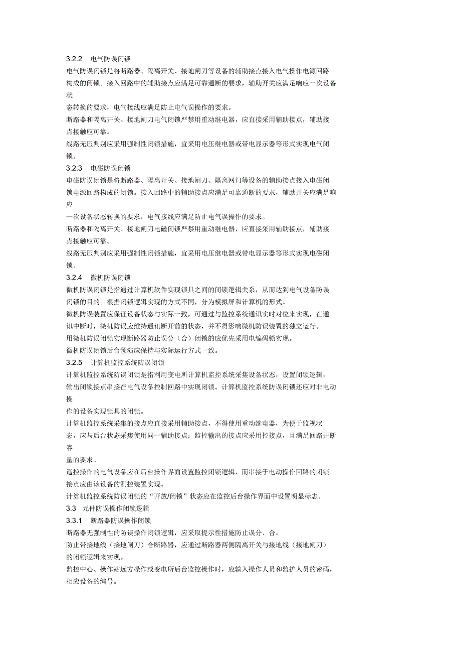 变电所防误操作闭锁逻辑规范_第2页