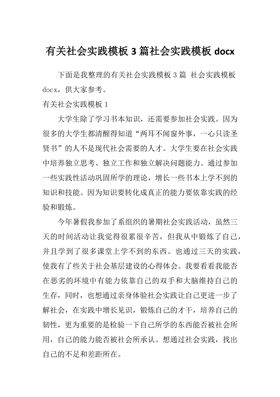 有关社会实践模板3篇社会实践模板docx_第1页