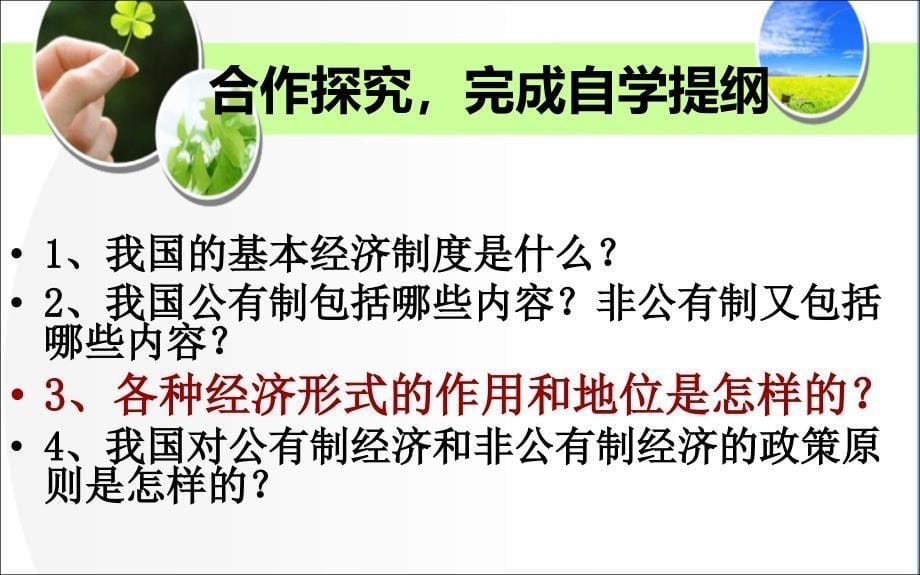 12富有活力的经济制度第一课时_第5页