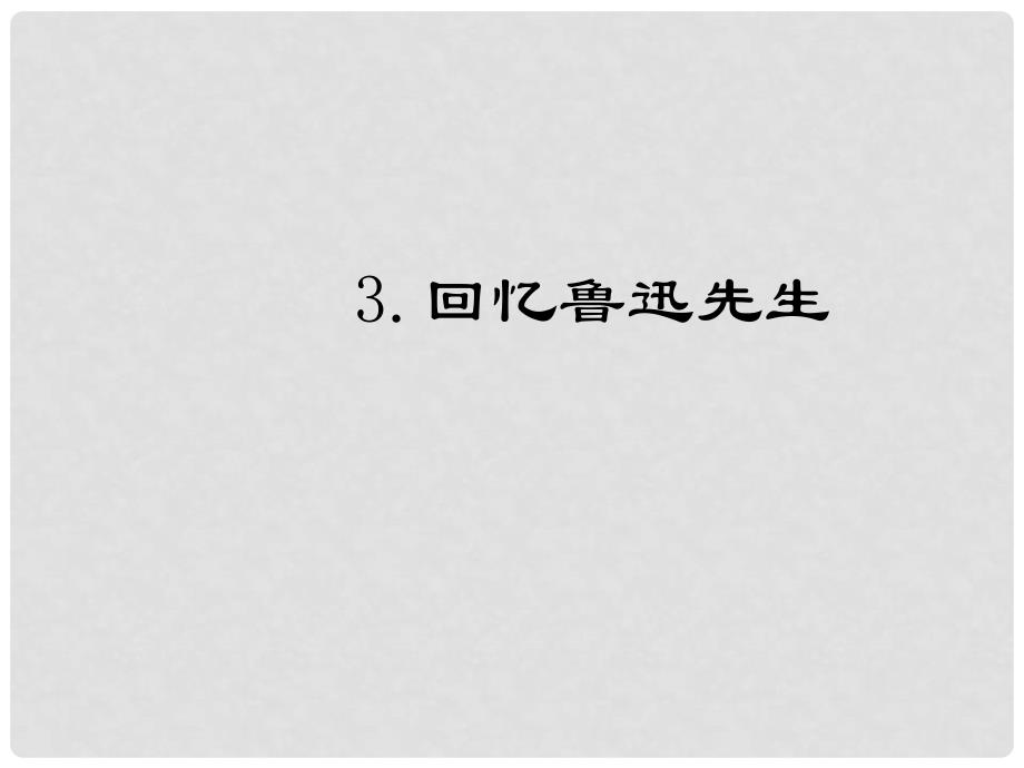 七年级语文下册 第一单元 3 回忆鲁迅先生课件 新人教版_第1页