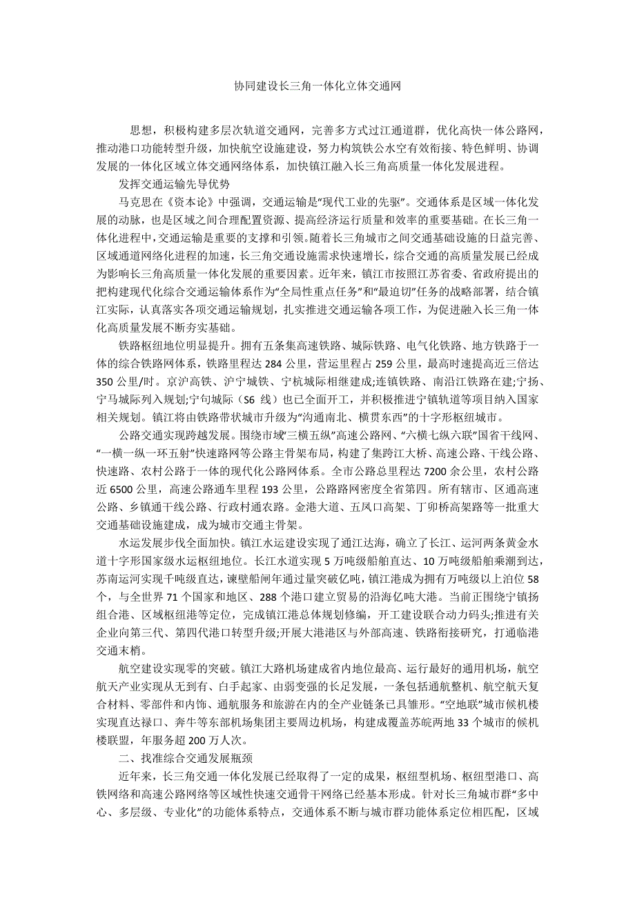 协同建设长三角一体化立体交通网_第1页