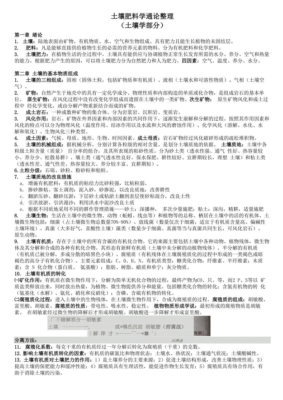 土壤肥料学通论知识点汇总_第1页