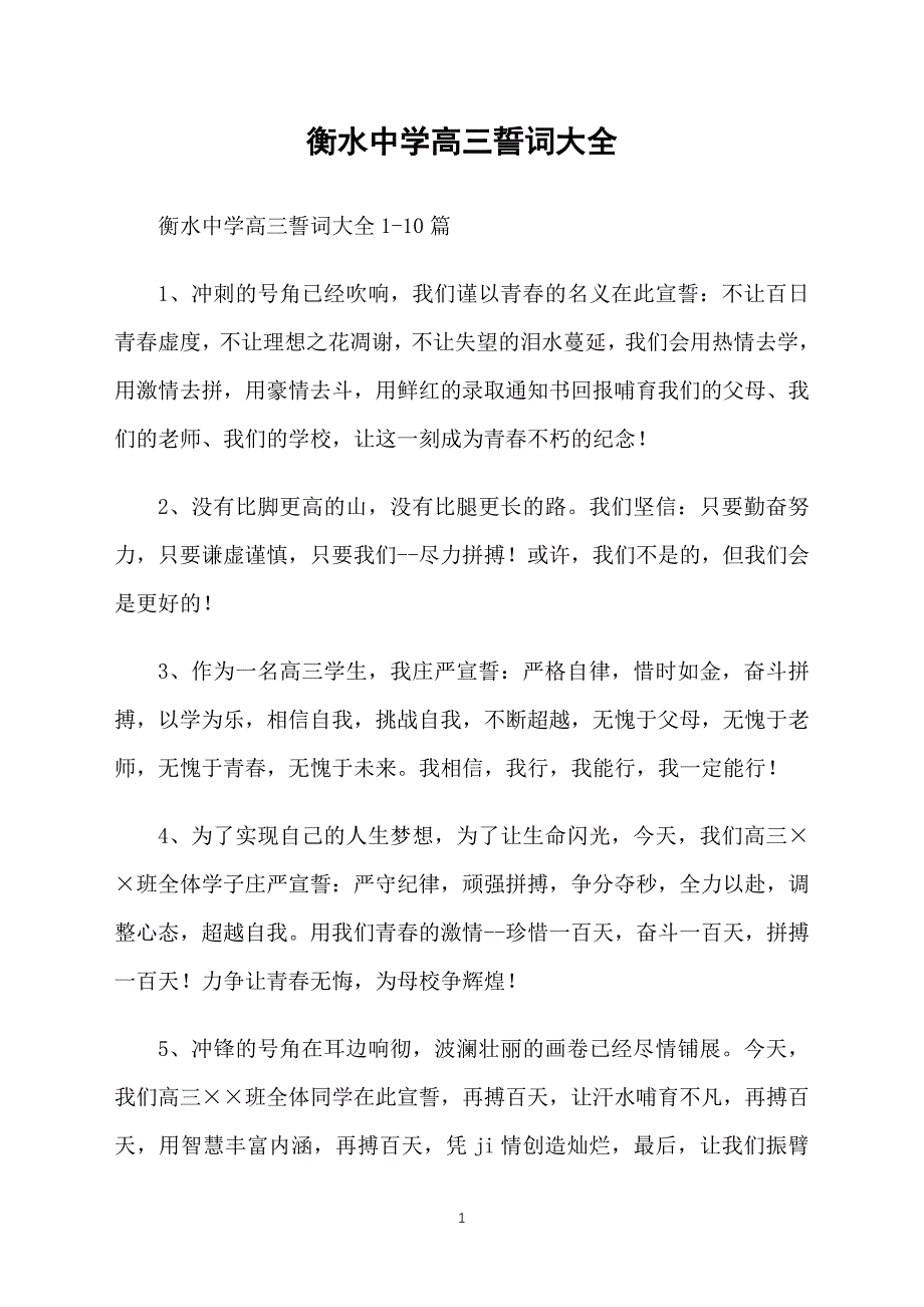 衡水中学高三誓词大全_第1页