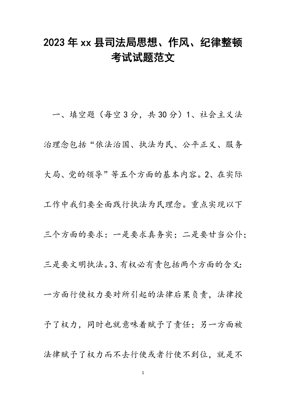 2023年XX县司法局思想、作风、纪律整顿考试试题.docx_第1页