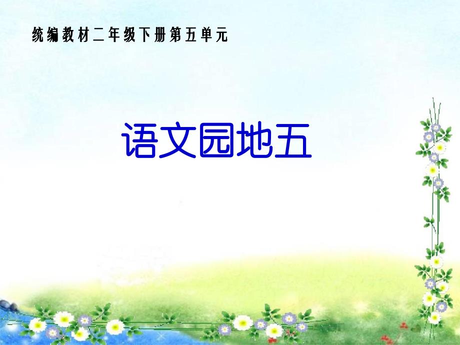 部编版二年级下册语文园地五课件_第1页
