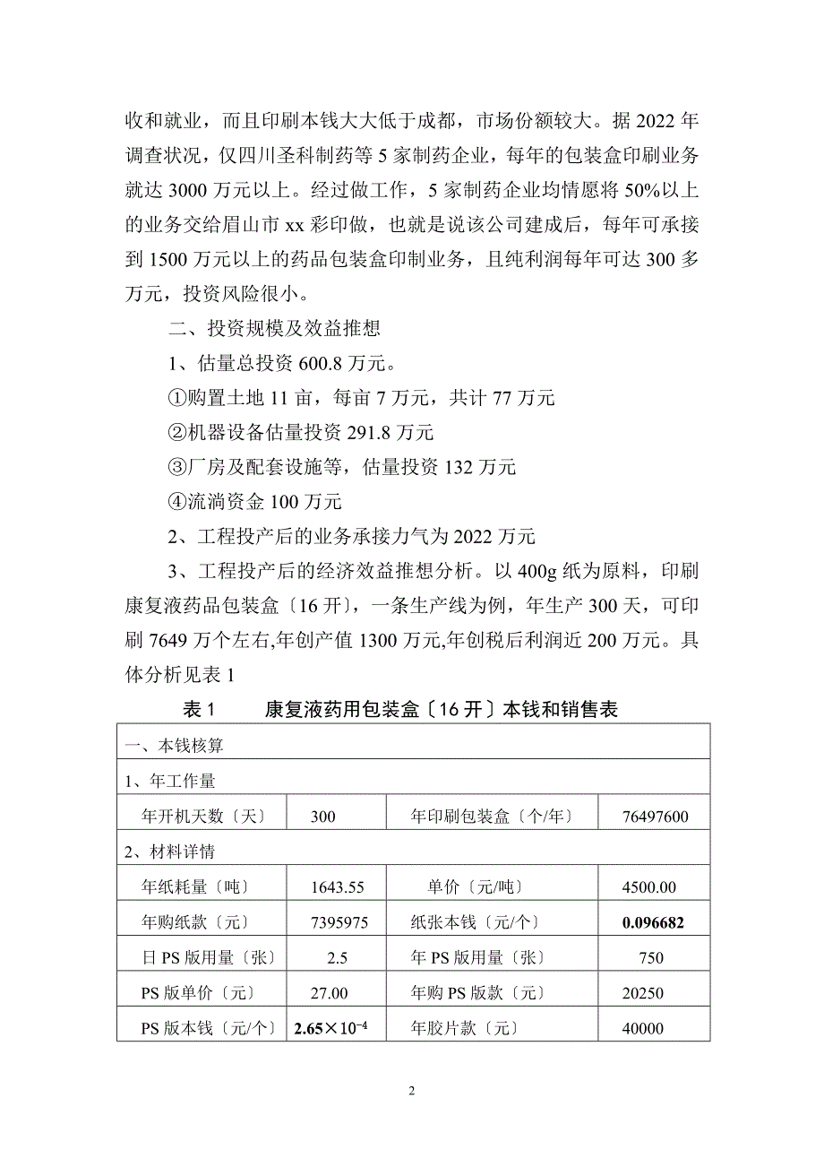 彩印有限公司可行性报告.doc_第3页