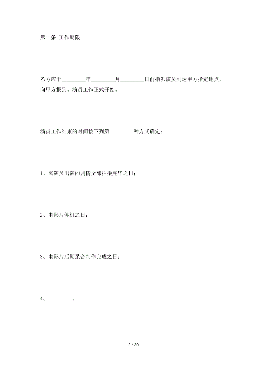 合同电影演员聘用合同经纪公司专业版_第2页