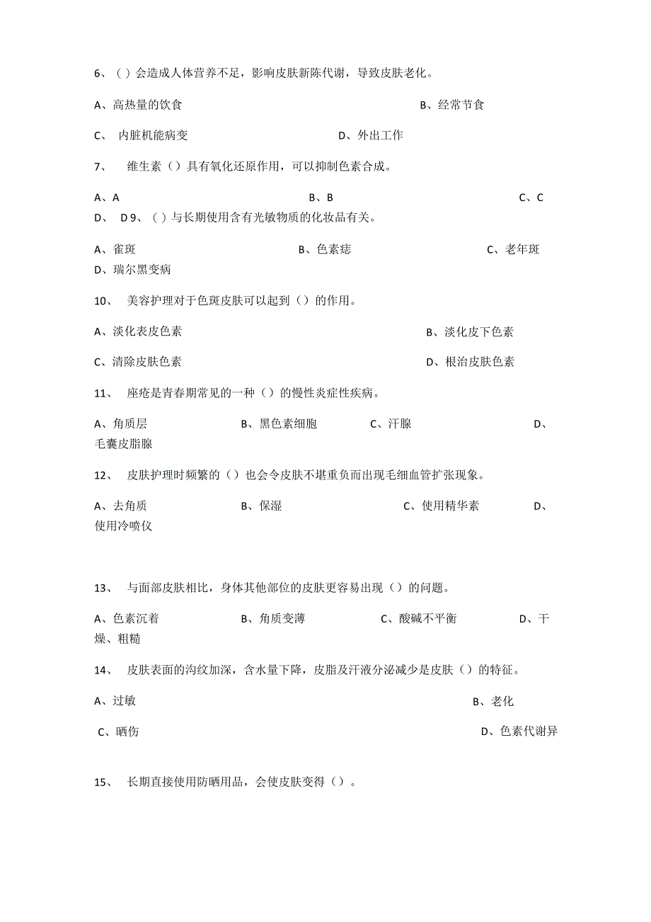 皮肤基础知识试卷_第2页