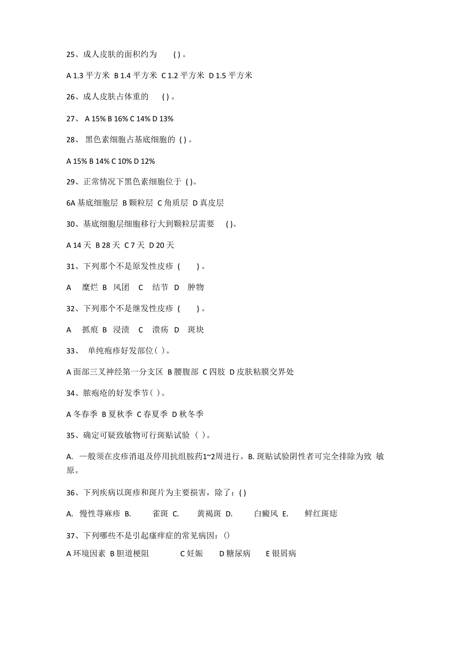 皮肤基础知识试卷_第4页