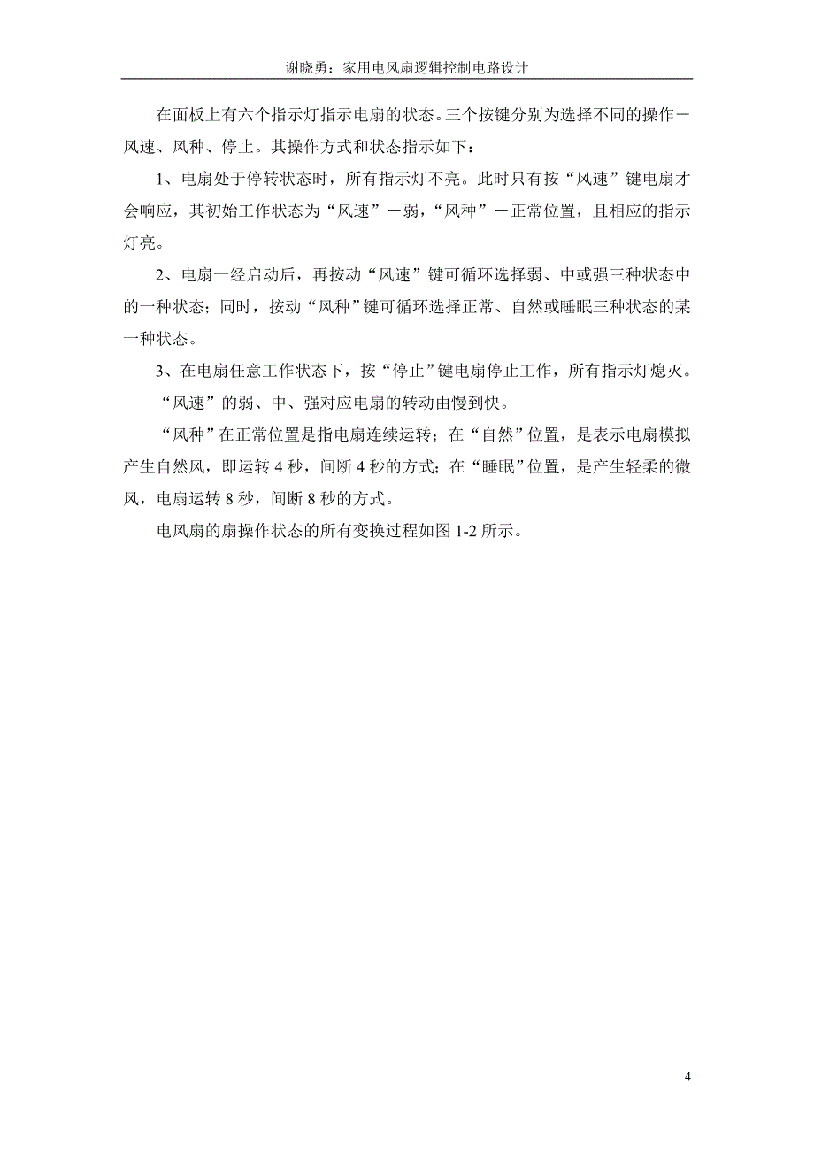 电风扇逻辑电路设计正文.doc_第4页