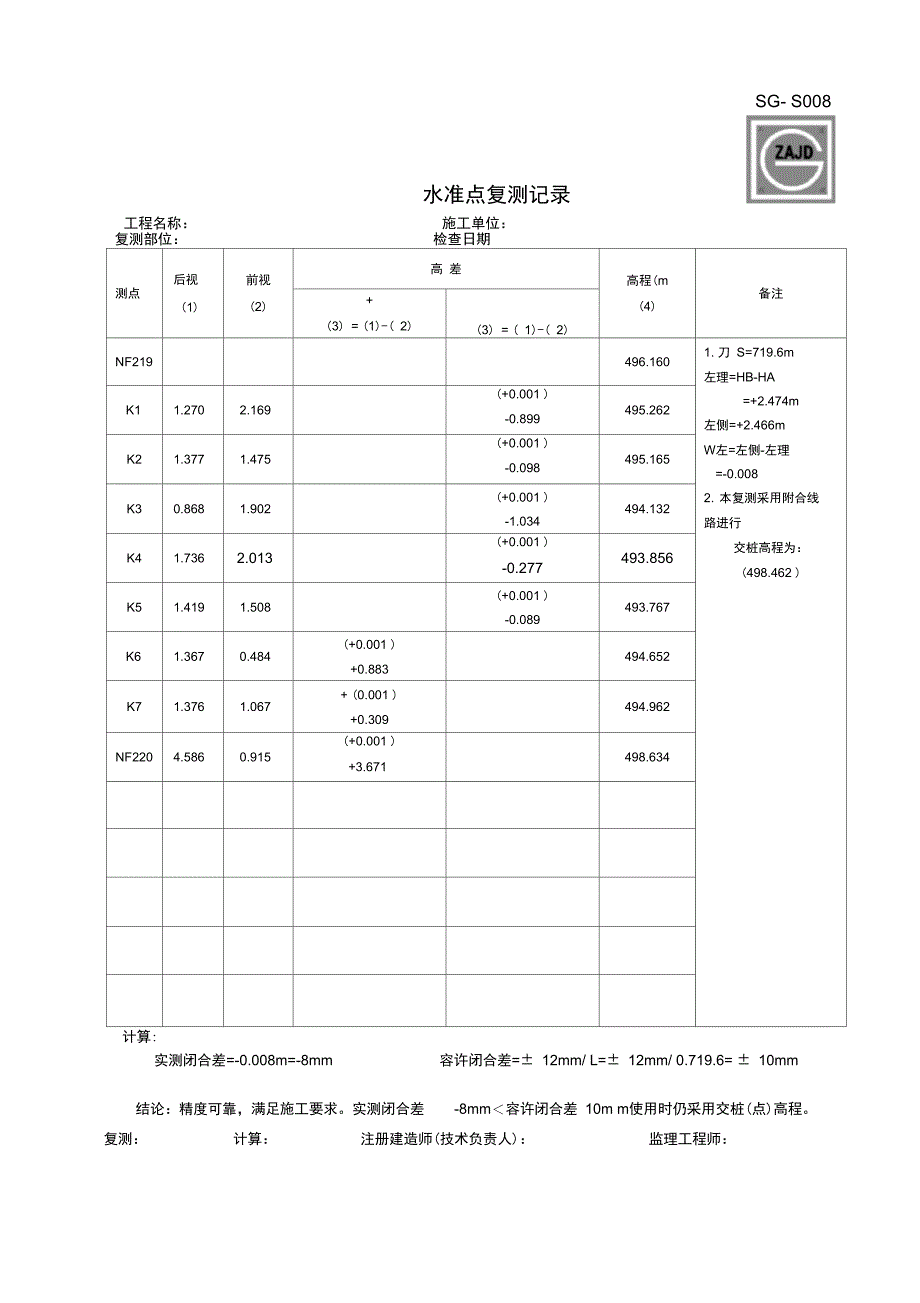 SG-S008水准点复测记录_第1页