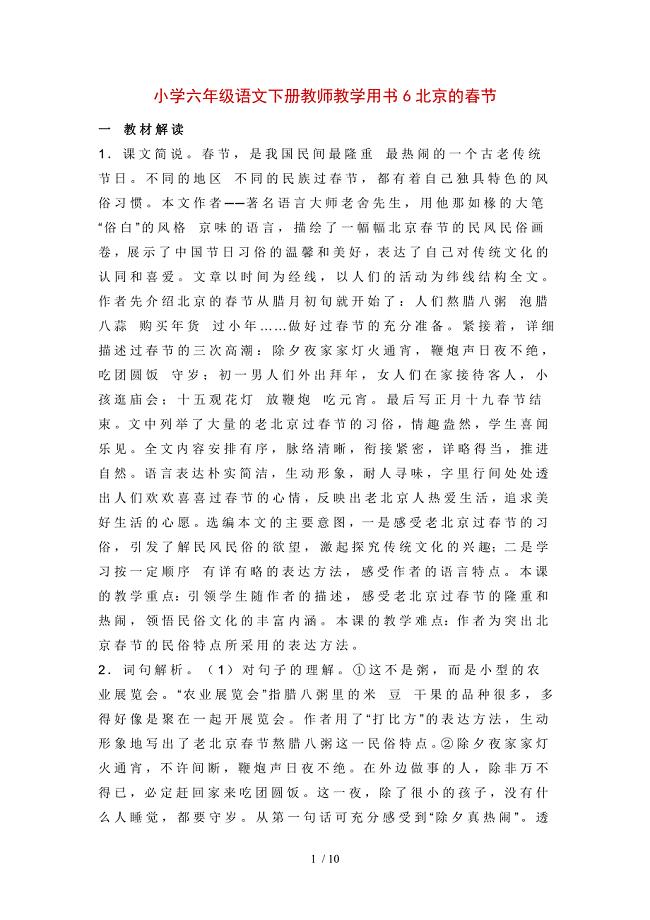 小学六年级语文下册教师教学用书6北京的春节