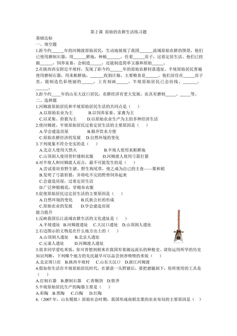 第2课原始的农耕生活练习题_第1页