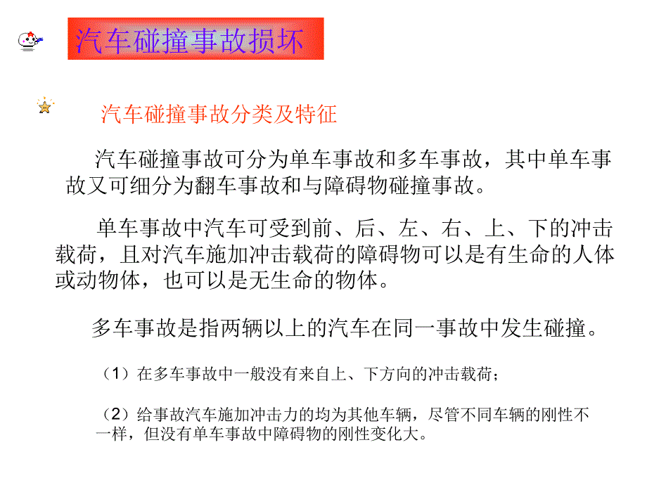 汽车碰撞事故损失讲解课件_第2页