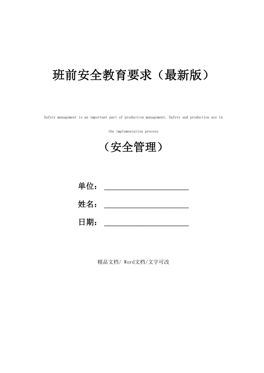 班前安全教育要求_第1页