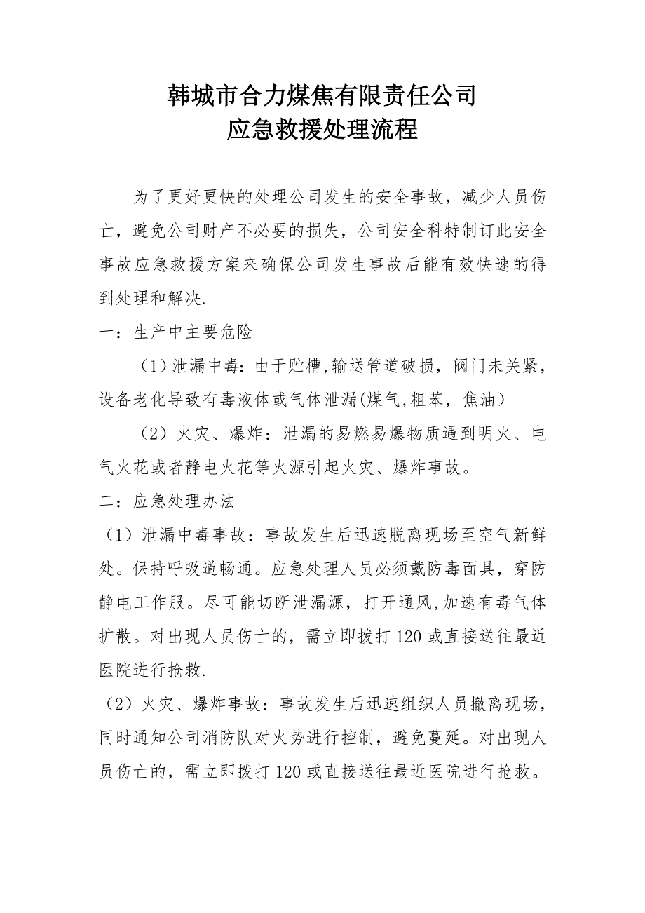 安全事故及应急救援处理流程_第1页