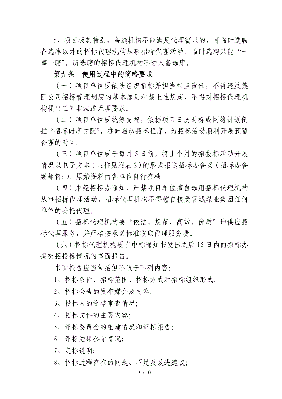 晋城煤业集团招标代理机构使用管理规定(最终稿)_第3页