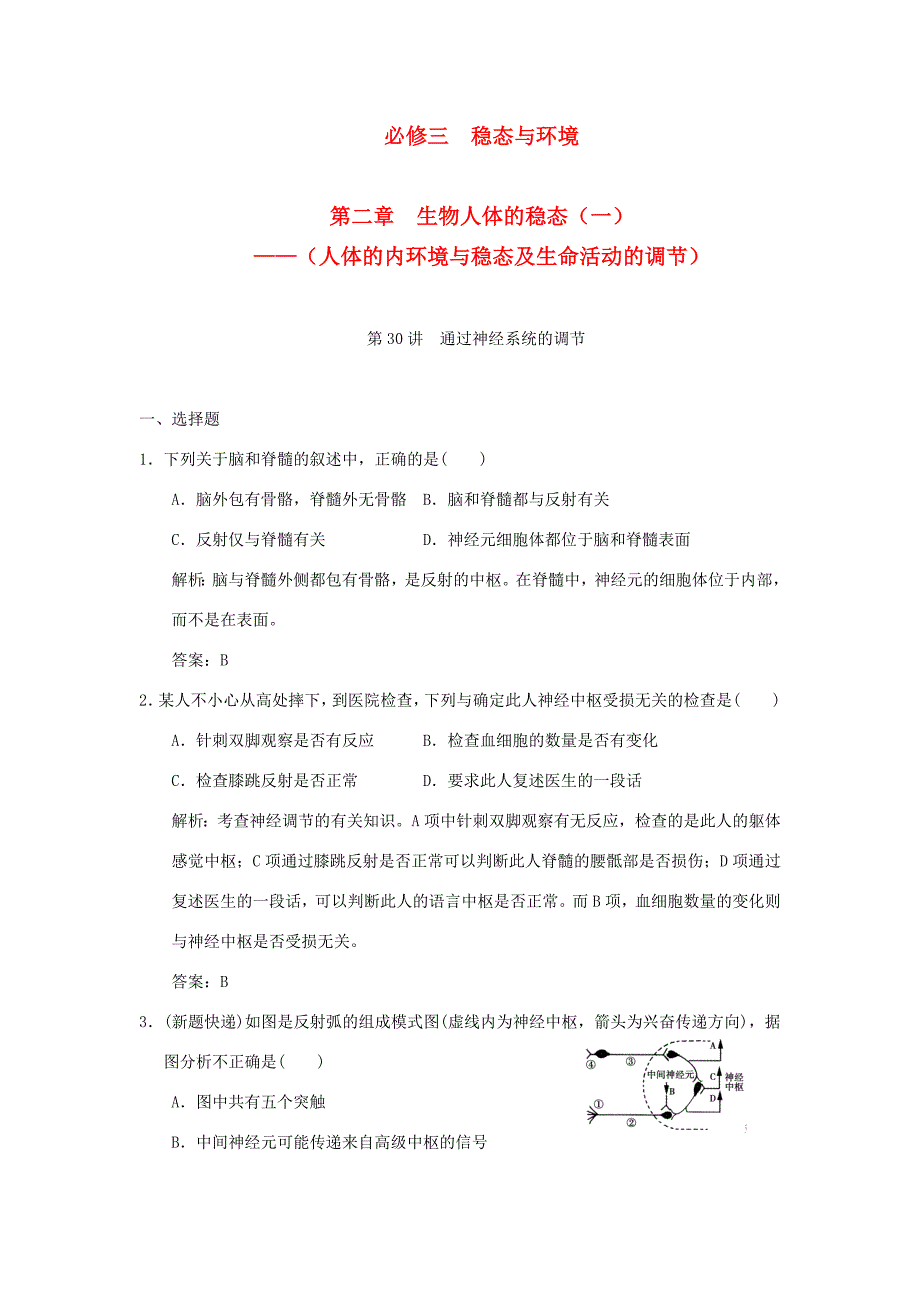 【创新设计】2011届高考生物一轮复习 第二章 第30讲 通过神经系统的调节随堂演练 苏教版必修3_第1页