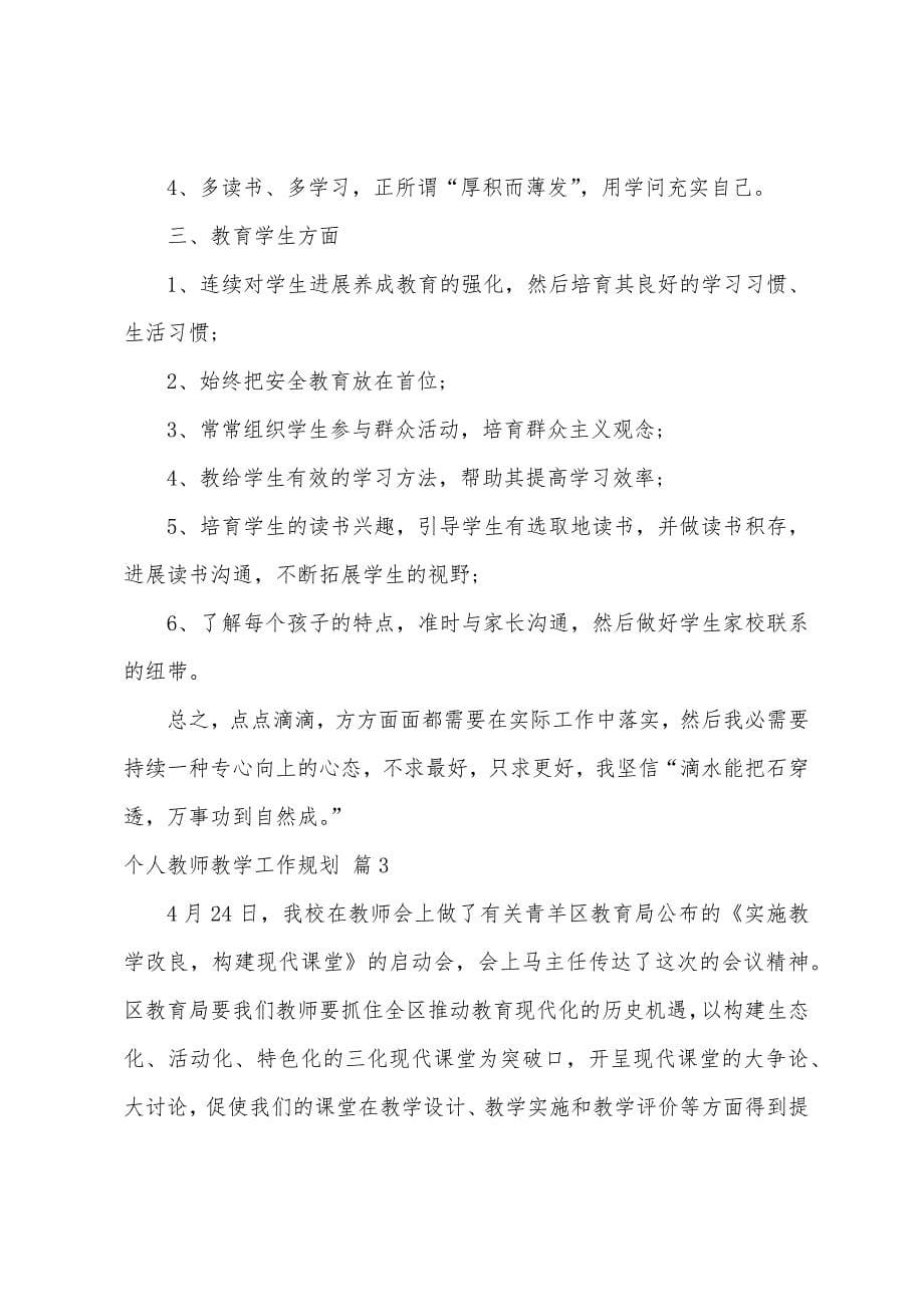 个人教师教学工作计划.docx_第5页