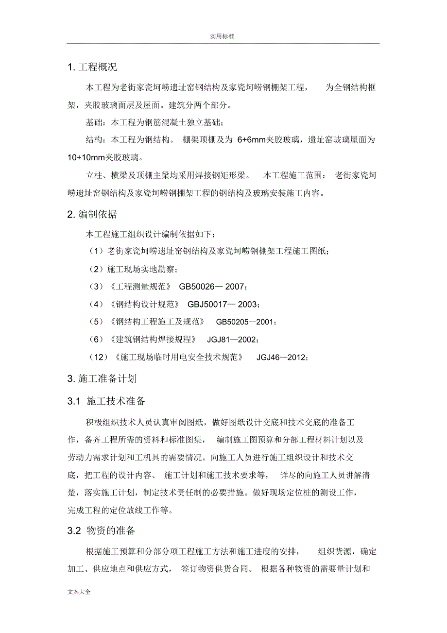 玻璃顶棚及棚架施工组织设计_第3页