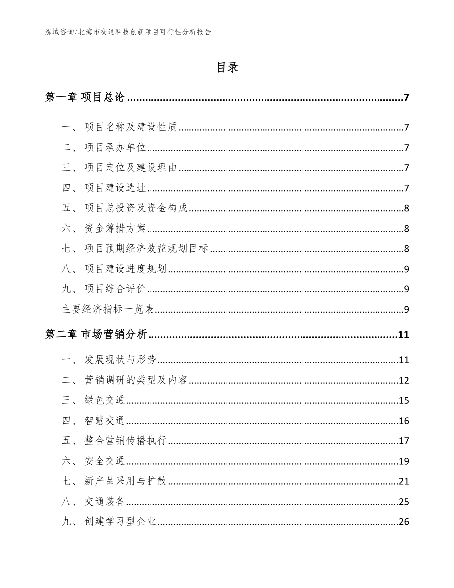 北海市交通科技创新项目可行性分析报告_第1页