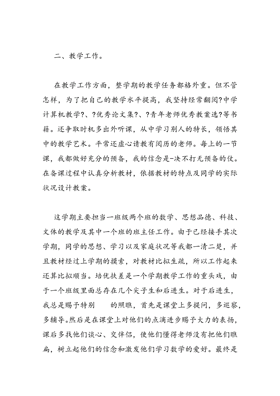 2023年小学教师辅导学生总结.DOC_第2页