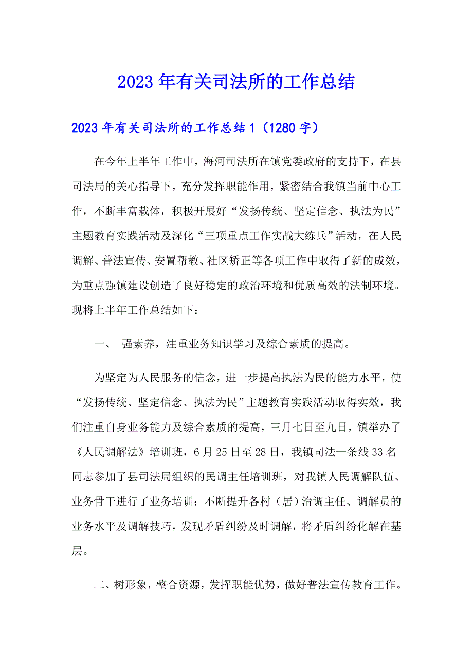 2023年有关司法所的工作总结_第1页