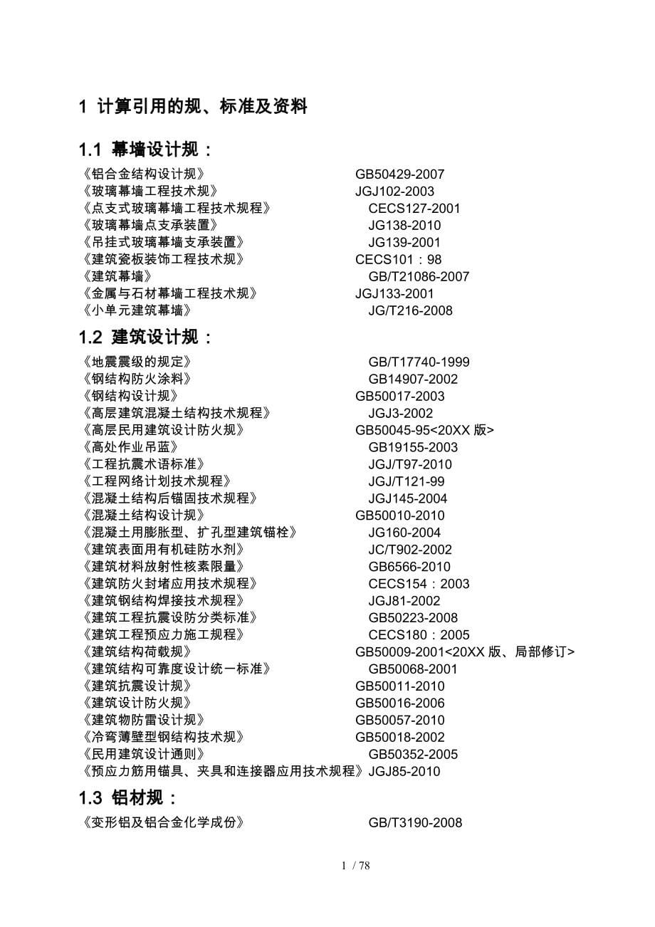 办公楼建筑幕墙工程全隐框玻璃幕墙设计计算书_第5页