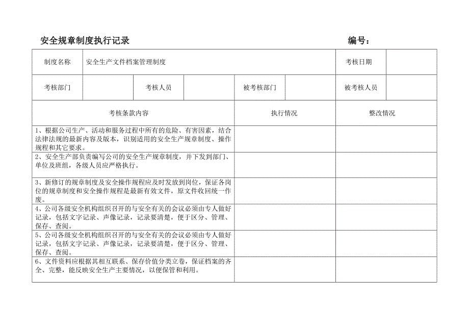 安全规章制度执行记录参考_第5页