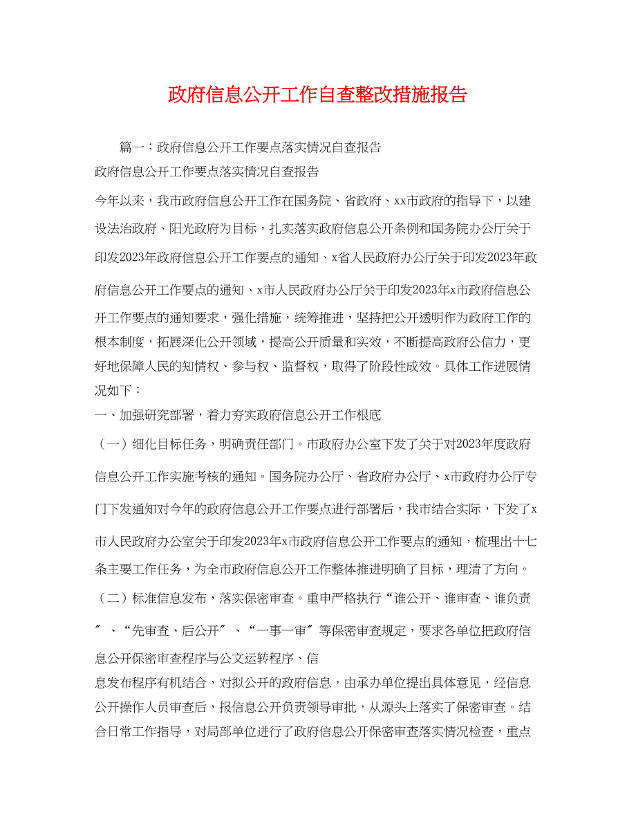 2023年政府信息公开工作自查整改措施报告2.docx_第1页