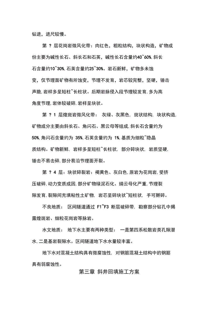 隧道斜井回填方案_第4页