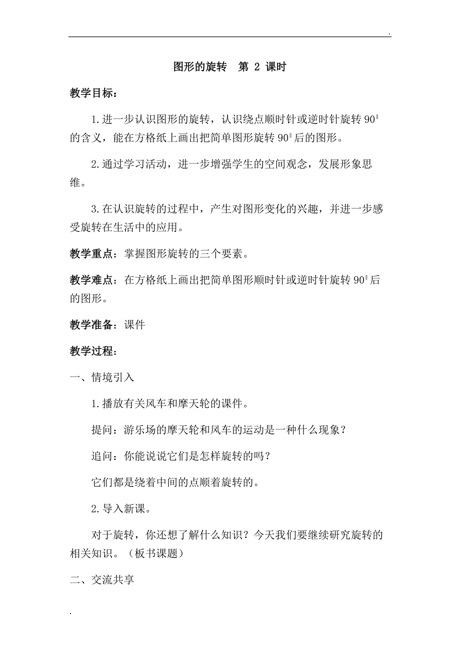 最新苏教版四年级下册数学图形的旋转教学设计_第1页