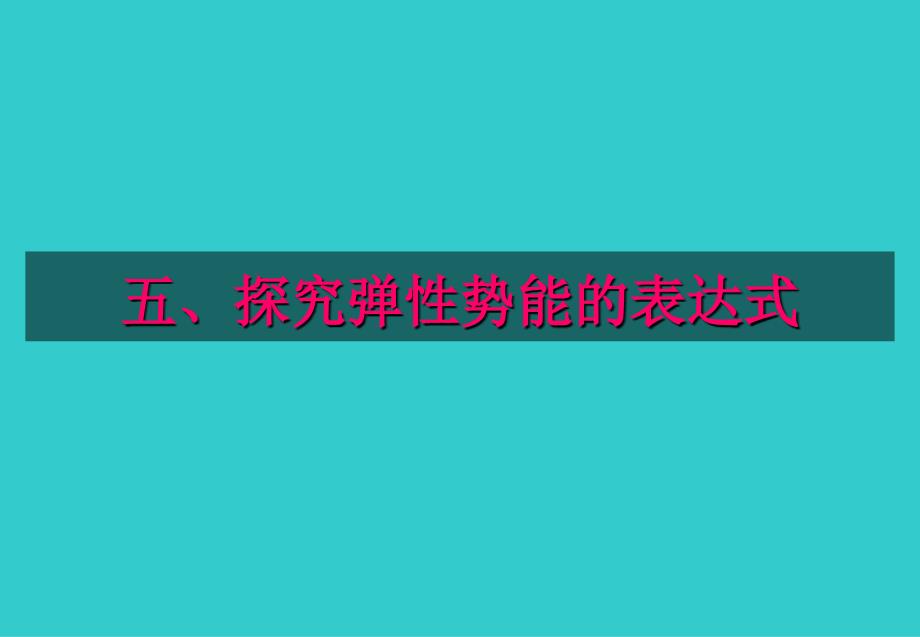 高一物理(7.51探究弹性势能的表达式).ppt_第1页