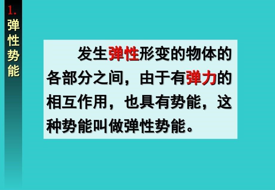 高一物理(7.51探究弹性势能的表达式).ppt_第5页