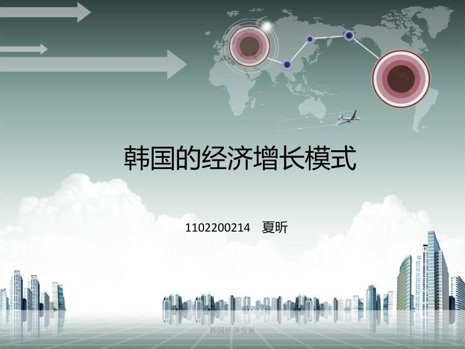 韩国经济发展课件_第1页
