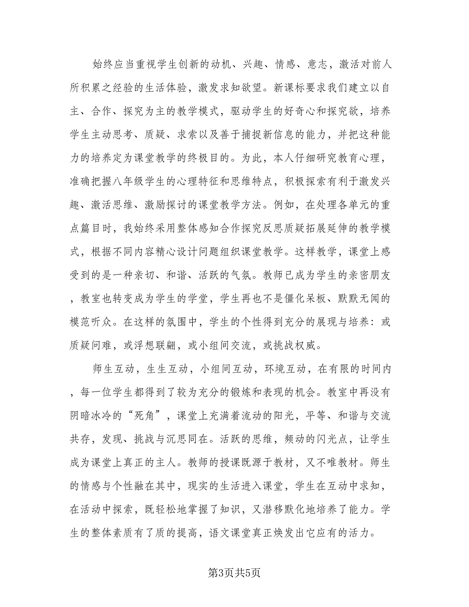 初二语文教学2023工作总结（二篇）_第3页