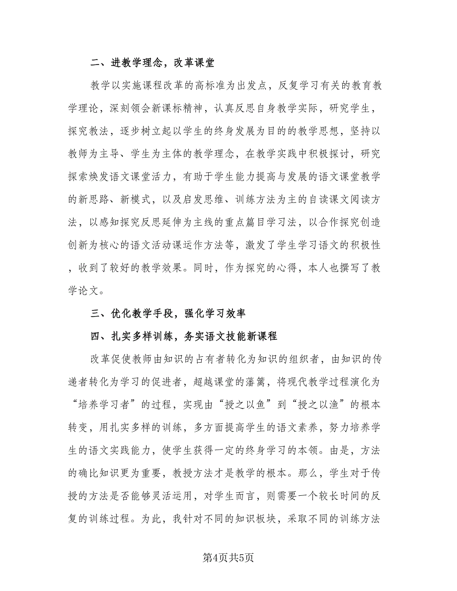 初二语文教学2023工作总结（二篇）_第4页