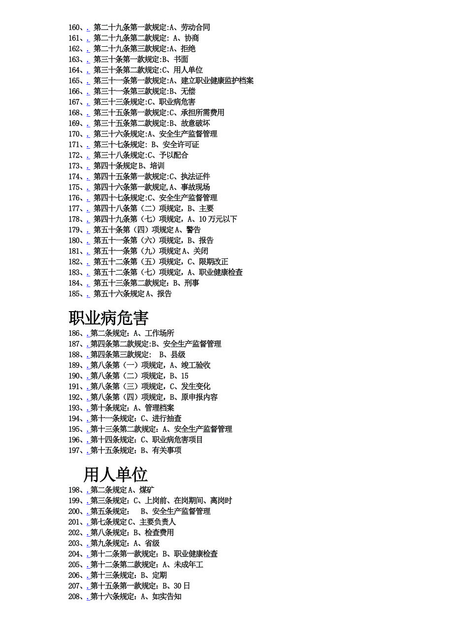 安徽省2012职业健康法规知识竞赛300题——速查手册_第4页