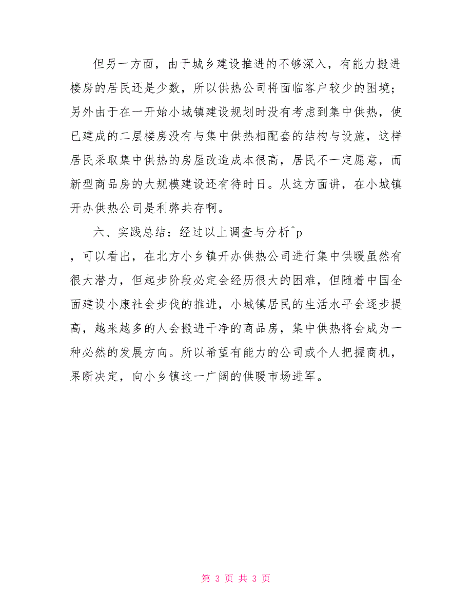 寒假社会实践调查报告3_第3页