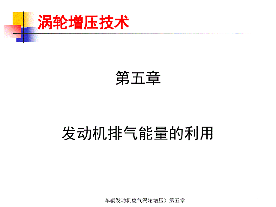 车辆发动机废气涡轮增压第五章课件_第1页