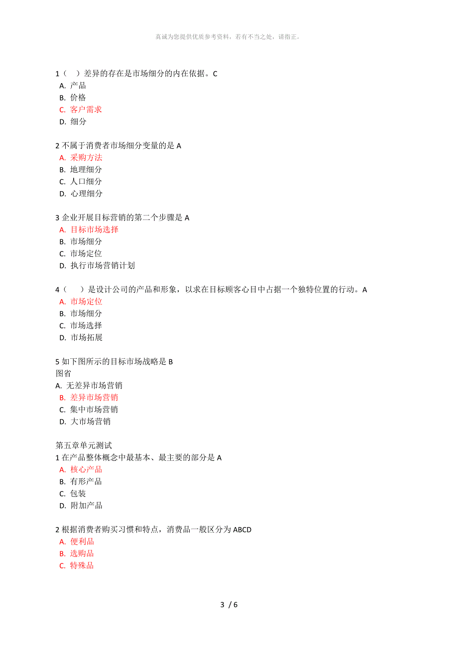 生活中的市场营销学答案答案_第3页