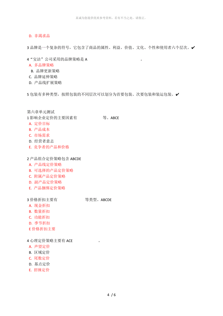 生活中的市场营销学答案答案_第4页