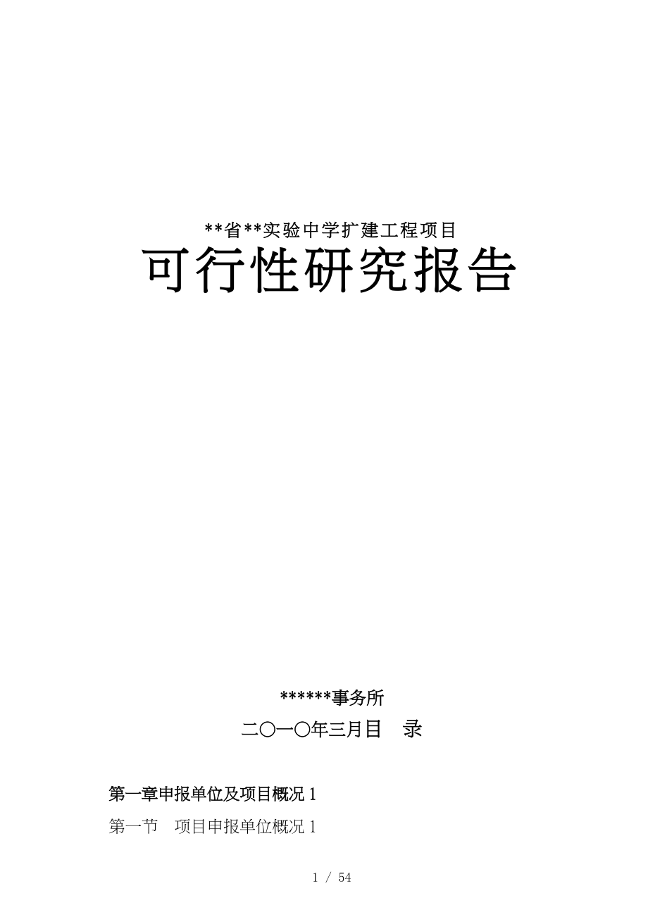 实验中学校区扩建工程项目可行性实施计划书_第1页